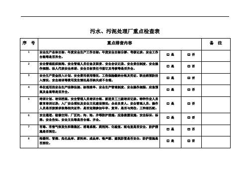 污水、污泥处理厂重点检查表