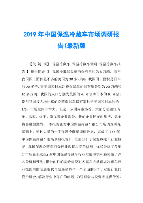 2019年中国保温冷藏车市场调研报告(最新版