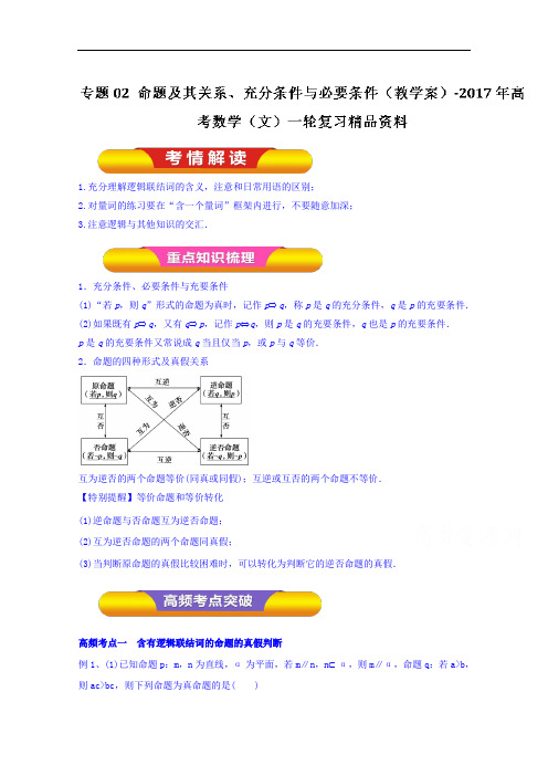 2018年高考数学文一轮复习资料 专题02 命题及其关系、充分条件与必要条件教学案 含解析