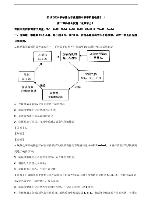 2019届广东省佛山市高三上学期普通髙中教学质量检测(一)理科综合化学试题(解析版)