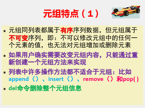 Python程序设计基础教程PPT1第4章(2)：元组与集合