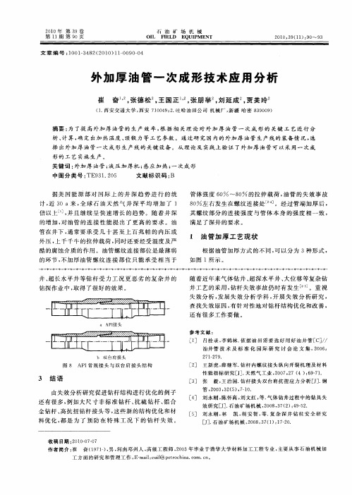 外加厚油管一次成形技术应用分析