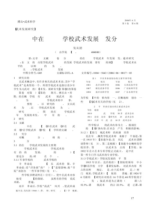 中国近现代学校武术发展历程分析