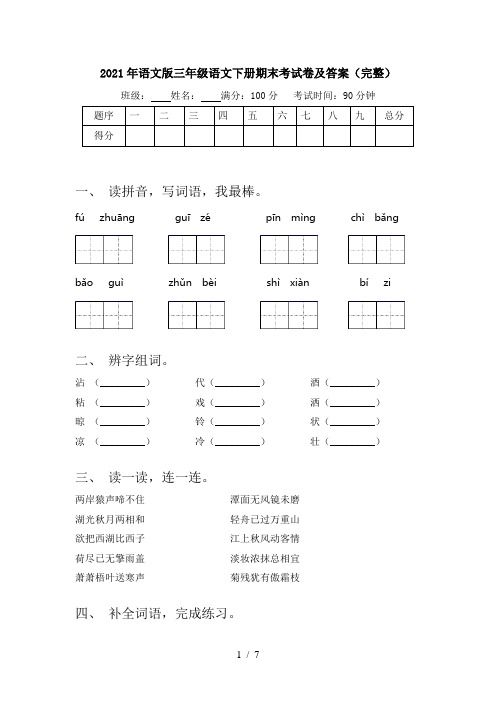 2021年语文版三年级语文下册期末考试卷及答案(完整)