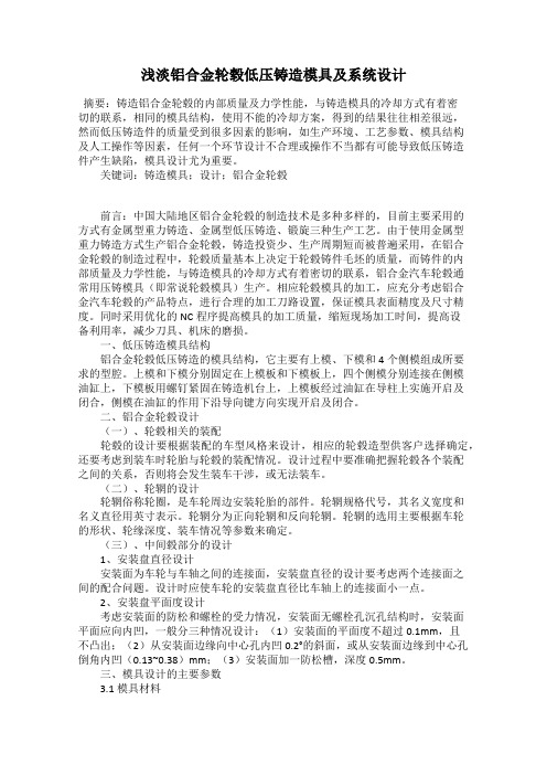 浅淡铝合金轮毂低压铸造模具及系统设计