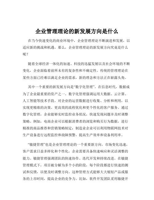 企业管理理论的新发展方向是什么