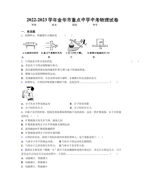 2022-2023学年金华市重点中学中考物理试卷