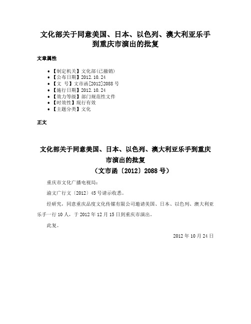 文化部关于同意美国、日本、以色列、澳大利亚乐手到重庆市演出的批复