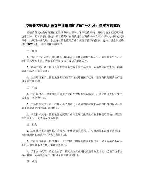 疫情管控对赣北蔬菜产业影响的SWOT分析及可持续发展建议