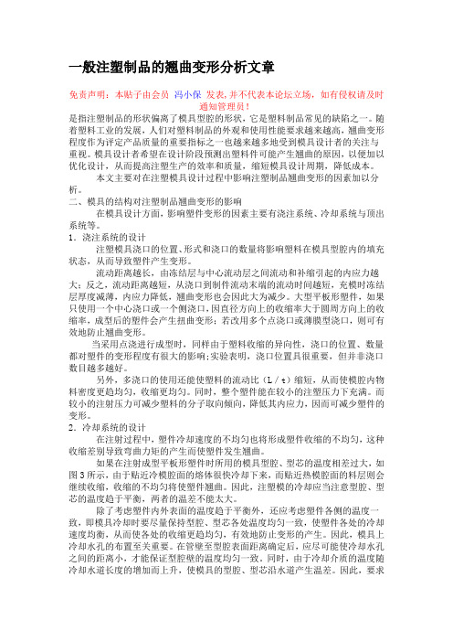一般注塑制品的翘曲变形