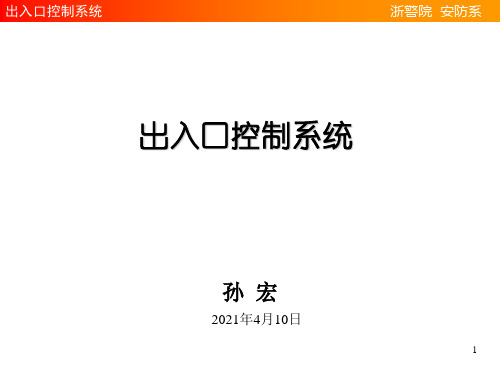 2008(孙)出入口控制系统技术讲座