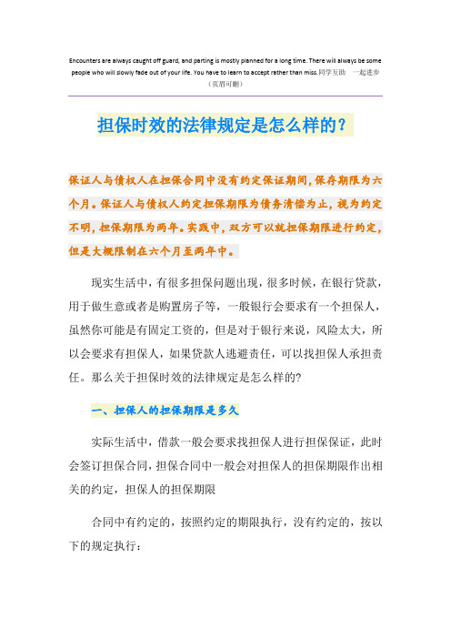 担保时效的法律规定是怎么样的？