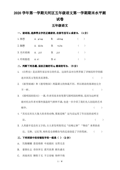 最新2020学年第一学期天河区五年级语文第一学期期末水平测试卷