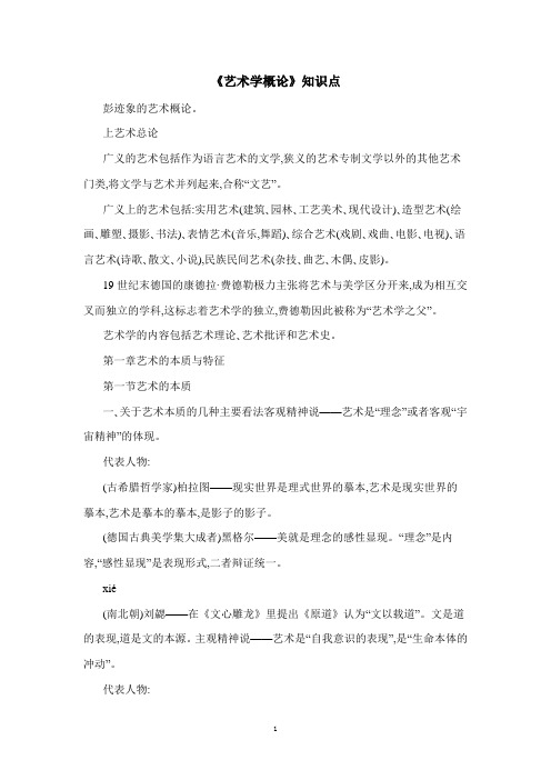 《艺术学概论》知识点