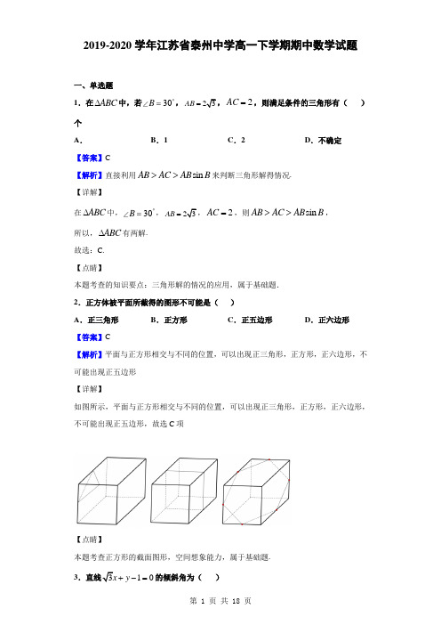 2019-2020学年江苏省泰州中学高一下学期期中数学试题(解析版)