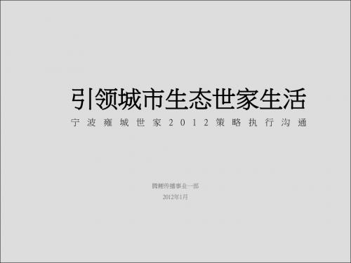 2012年宁波雍城世家居住生活区项目策略执行沟通营销推广策略