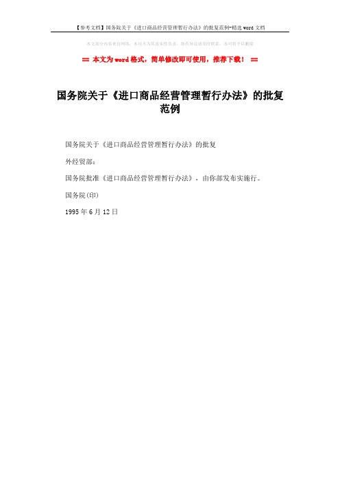 【参考文档】国务院关于《进口商品经营管理暂行办法》的批复范例