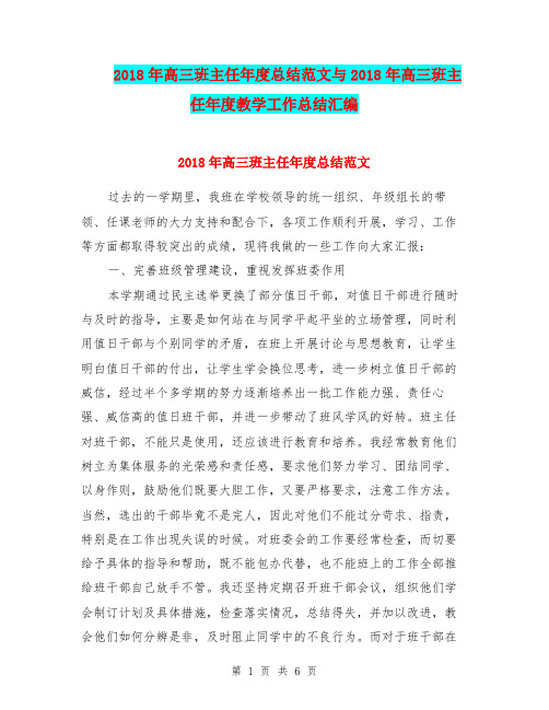 2018年高三班主任年度总结范文与2018年高三班主任年度教学工作总结汇编.doc