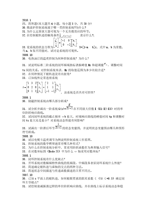 自动控制原理简答题【VIP专享】