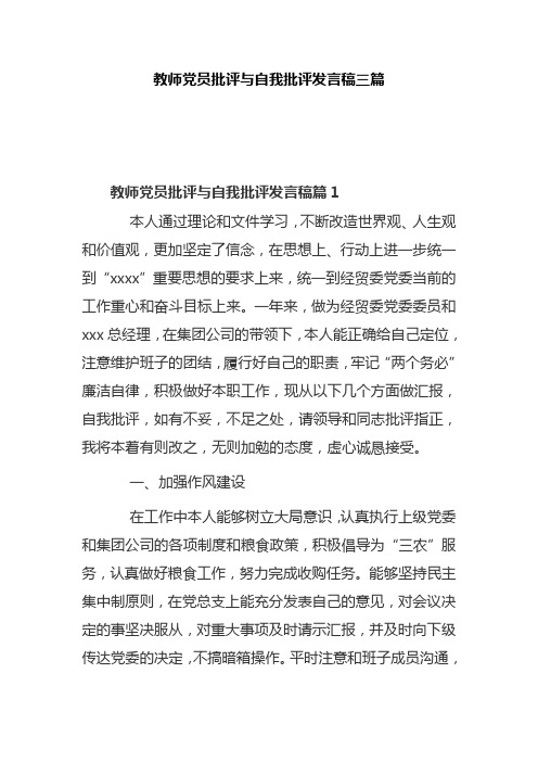 教师党员批评与自我批评发言稿三篇