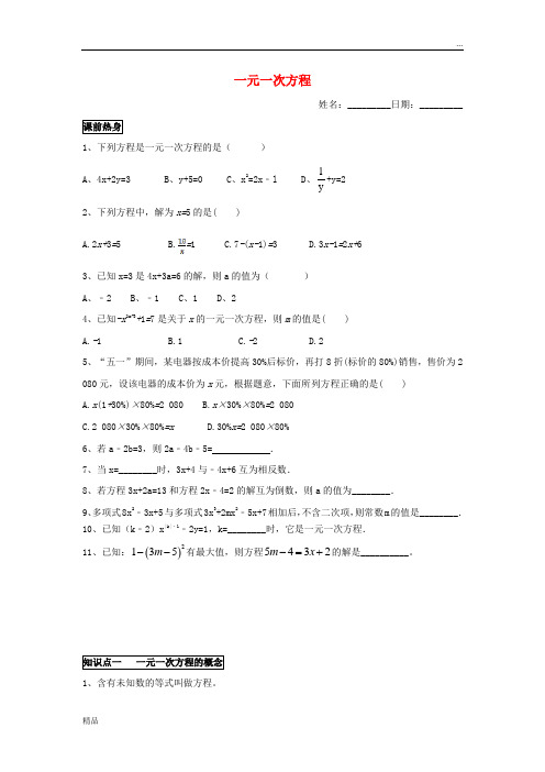 2020七年级数学上册 暑假班预习讲义 一元一次方程(无答案)(新版)新人教版