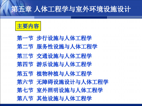 人体工程学--第五章-人体工程学与室外环境设施设计