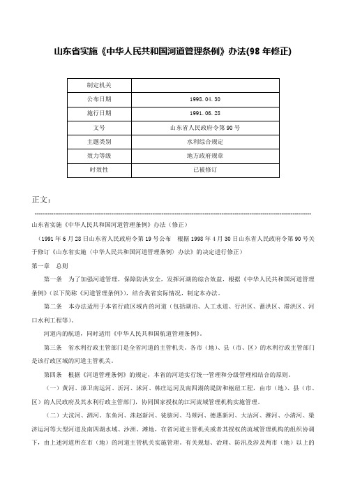 山东省实施《中华人民共和国河道管理条例》办法(98年修正)-山东省人民政府令第90号