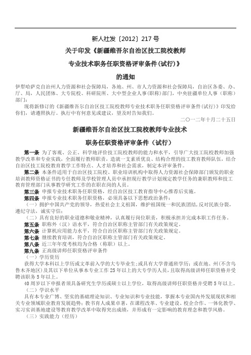 技工院校教师专业技术职务任职资格评审条件(试行)