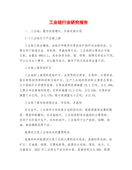 工业硅行业研究报告