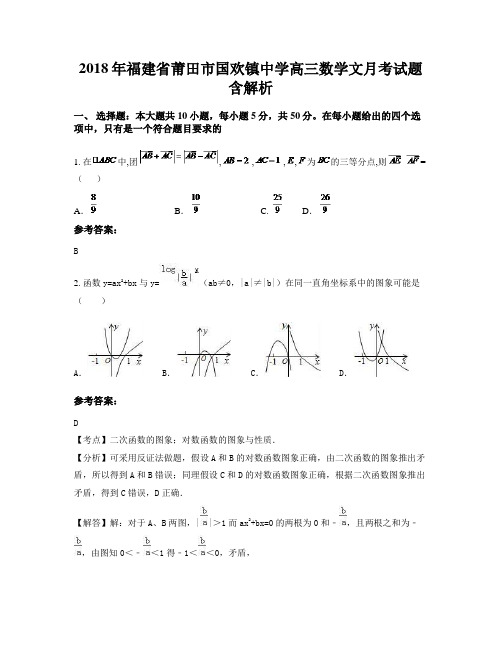 2018年福建省莆田市国欢镇中学高三数学文月考试题含解析