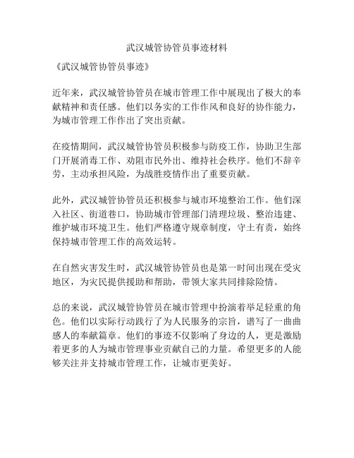 武汉城管协管员事迹材料