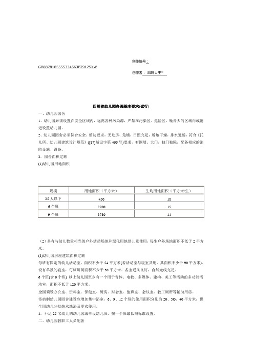 《四川省幼儿园办园基本要求(试行)》