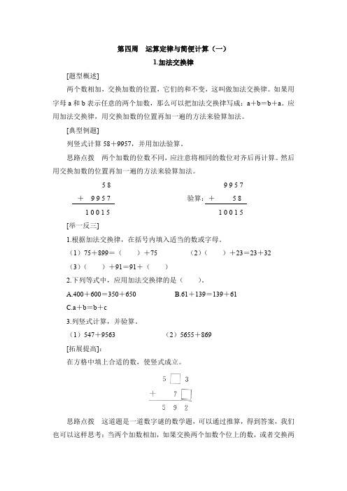 四年级下册数学试题-奥数：4.1.加法交换律(无答案)人教版