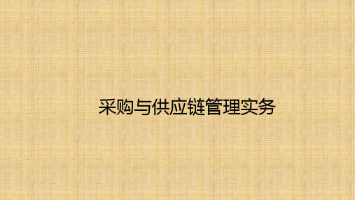 采购与供应链管理实务课件汇总完整版ppt全套课件最全教学教程整本书电子教案全书教案合集最新课件汇编