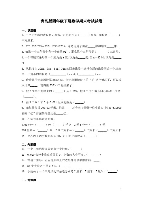 青岛版四年级下册数学期末考试试题附答案