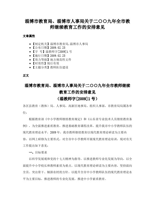 淄博市教育局、淄博市人事局关于二○○九年全市教师继续教育工作的安排意见