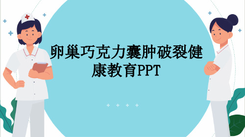 卵巢巧克力囊肿破裂健康教育PPT