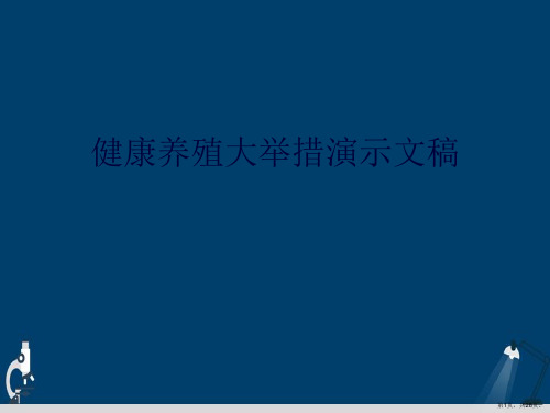 健康养殖大举措演示文稿