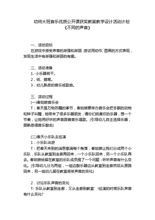 幼师大班音乐优质公开课获奖教案教学设计活动计划《不同的声音》-