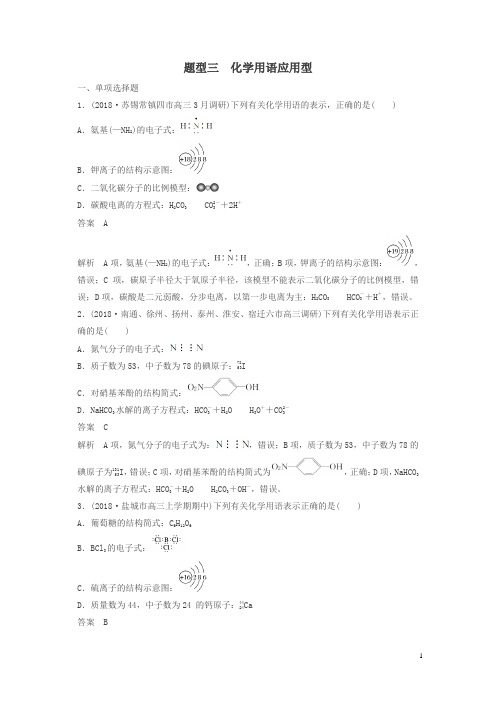 江苏专用2019高考化学总复习优编增分练：选择题热点题型特训题型三化学用语应用型