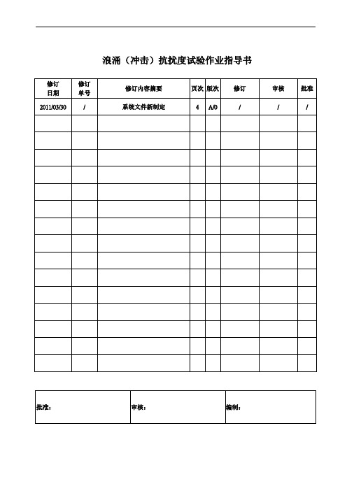 浪涌冲击抗扰度试验作业指导书