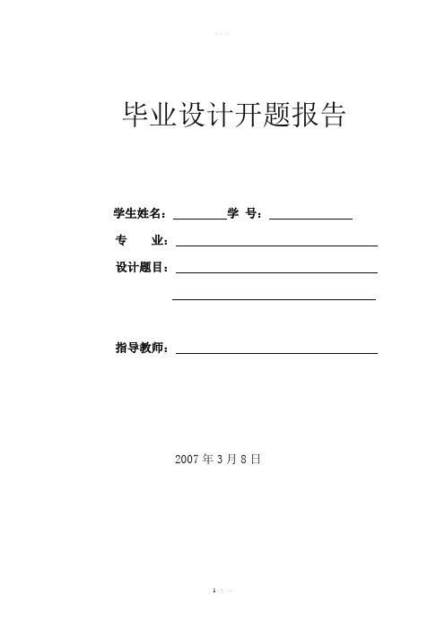 智能公交查询系统-毕业设计论文-开题报告