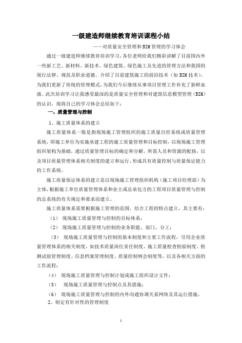 一级建造师继续教育培训课程小结