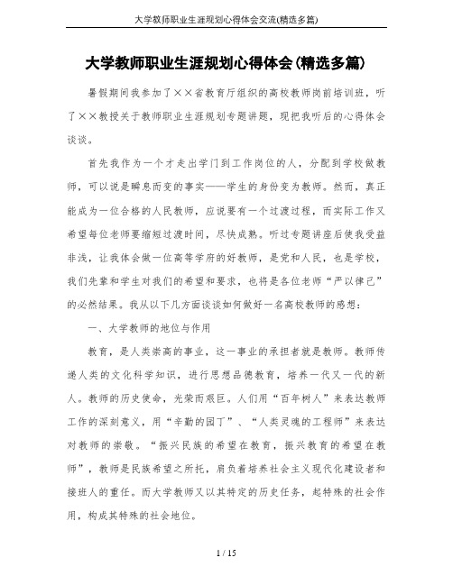 大学教师职业生涯规划心得体会交流(精选多篇)