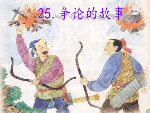 25 苏教版语文三年级下册25争论的故事