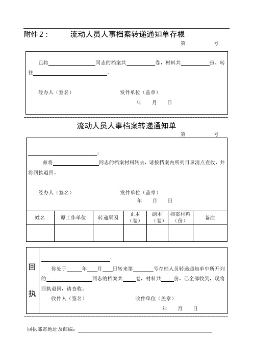 流动人员人事档案转递通知单存根