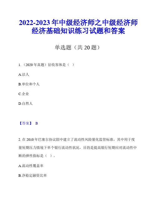 2022-2023年中级经济师之中级经济师经济基础知识练习试题和答案