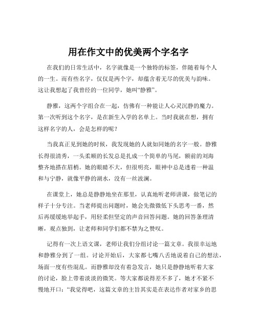 用在作文中的优美两个字名字