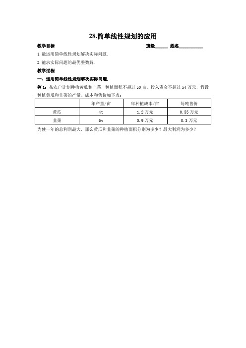 高中数学 必修5  28.简单线性规划的应用