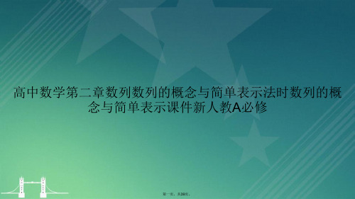 高中数学第二章数列数列的概念与简单表示法时数列的概念与简单表示新人教A必修讲课文档